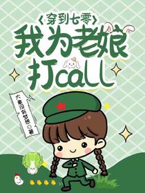 穿到七零,我为老娘打call