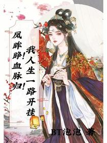 凤眸睁！血脉归！我人生一路开挂