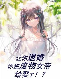 让你退婚,你把废物女帝给娶了？