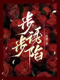 步步诱陷