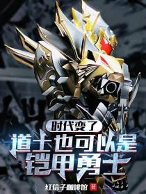 时代变了,道士也可以是铠甲勇士