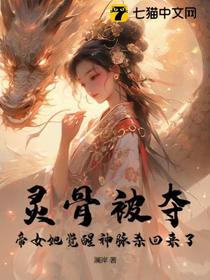 灵骨被夺，帝女她觉醒神脉杀回来了