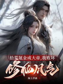 拾荒氪金成大帝,我败坏修仙风气