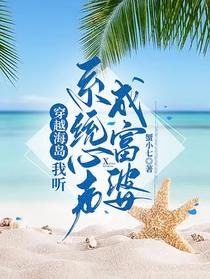 穿越海岛：我听系统心声成富婆