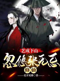 艺成下山,忽悠张无忌修仙