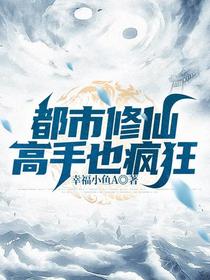 都市修仙：高手也疯狂