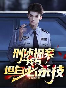 刑侦探案：我有坦白必杀技！