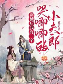 穿越后我有一个哭唧唧的小夫郎