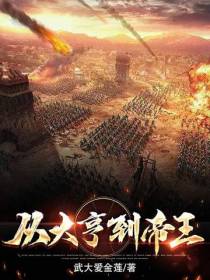 从大亨到帝王