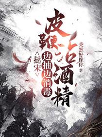 挞宋,皮鞭沾酒精边抽边消毒