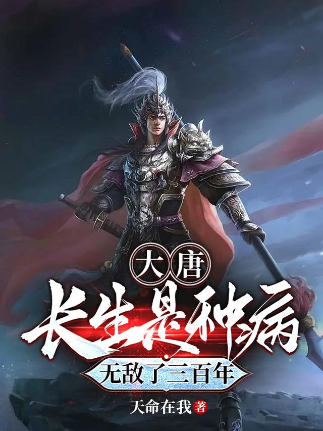 大唐，长生是种病，无敌了三百年
