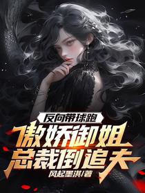 反向带球跑，傲娇御姐总裁倒追夫