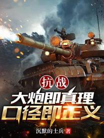 抗战：大炮即真理，口径即正义