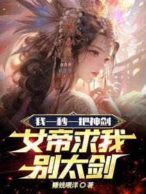 我一秒一把神剑,女帝求我别太剑