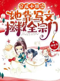 穿成小祖宗,她靠写文拯救全宗门