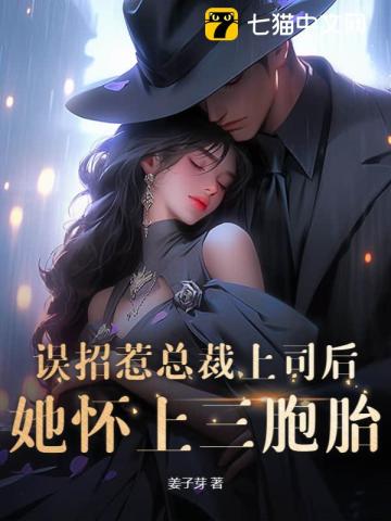 误招惹总裁上司后,她怀上三胞胎！