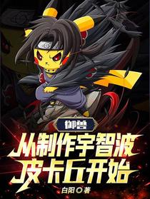 御兽：从制作宇智波皮卡丘开始！
