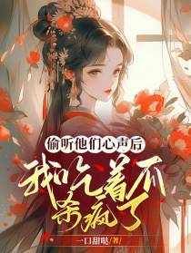 偷听他们心声后,我吃着瓜杀疯了