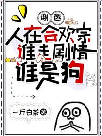 谢邀,人在合欢宗谁走剧情谁是狗