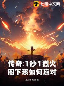 传奇：1秒1烈火,阁下该如何应对