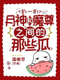 扒一扒月神和魔尊之间的那些瓜