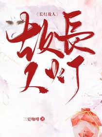 长灯故人