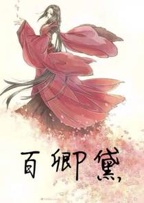 百卿黛