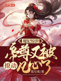魔妃惊世，帝尊又被撩动凡心了