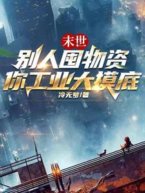 末世：别人囤物资,你工业大摸底