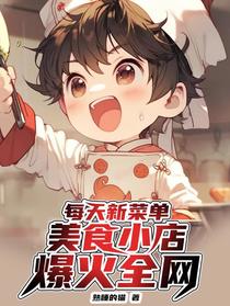 每天新菜单？美食小店爆火全网
