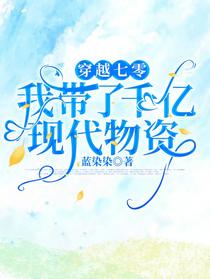 穿越七零，我带了千亿现代物资
