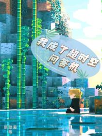 我成了超时空问答机