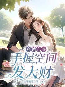 穿越六零,手握空间发大财