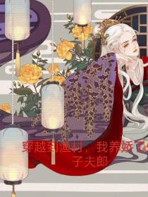 穿越成渔户,小夫郎被相公宠娇了