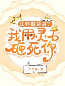 让我做替身？我用灵石砸死你