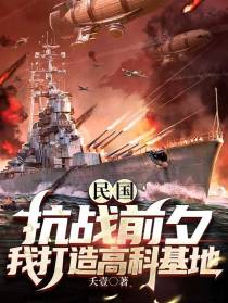 民国：抗战前夕,我打造高科基地