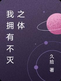 我拥有不灭之体