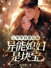 七零军官恋爱脑,异能媳妇是块宝