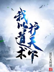 我以道术护天下