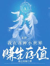 末世：我在各种小世界赚生存值
