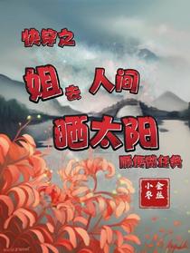 快穿之姐去人间晒太阳顺便做任务