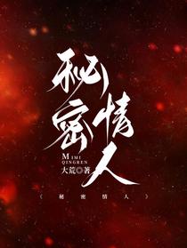 秘密情人