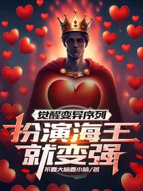 觉醒变异序列,扮演海王就变强