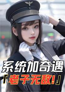 系统加奇遇,老子无敌！