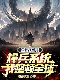 激活无限爆兵系统,我整顿全球