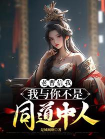 老曹信我,我与你不是同道中人