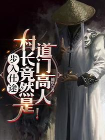 步入仕途：村长竟然是道门高人！