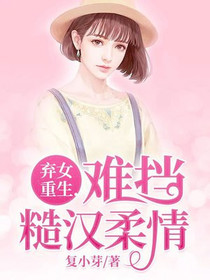 弃女重生,难挡糙汉柔情
