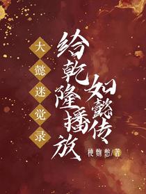 大懿觉迷录：给乾隆播放如懿传