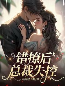 错撩后,总裁失控